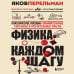 Перельмания. Классика нашей науки Физика на каждом шагу. Новое оформление
