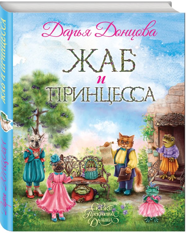 Жаб и принцесса