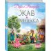 Сказки Прекрасной Долины Жаб и принцесса
