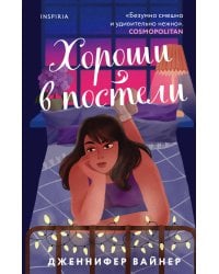 Хороши в постели