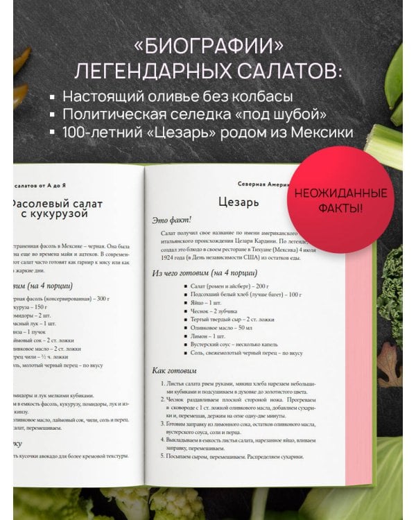 Энциклопедия салатов от А до Я (закрашенный обрез)