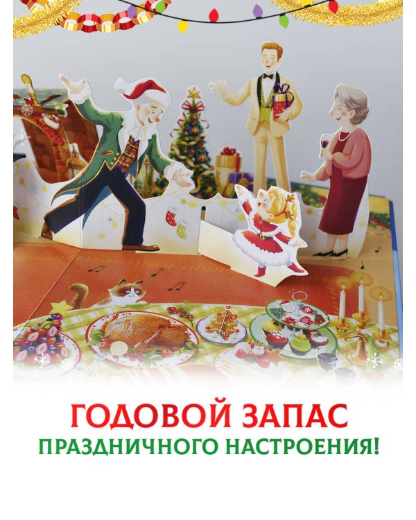 Волшебный Новый год. Книга с объемными картинками