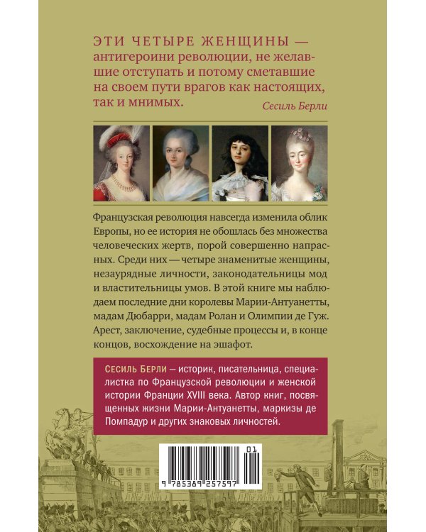 Обезглавленные: Трагическая история Марии-Антуанетты, мадам Дюбарри, мадам Ролан и Олимпии де Гуж