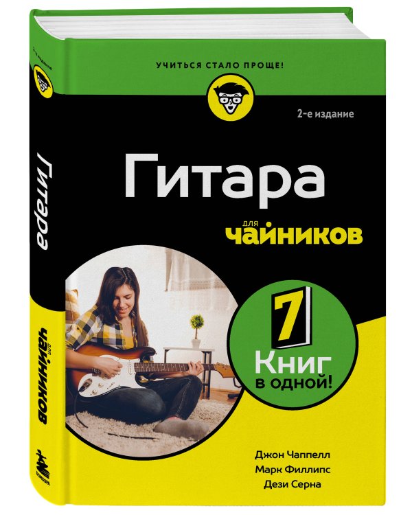 Дополнительное изображение книги «Гитара для чайников. 2-е издание»