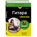 Дополнительное изображение книги «Гитара для чайников. 2-е издание»
