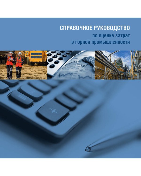 Справочное руководство по оценке затрат в горной промышленности