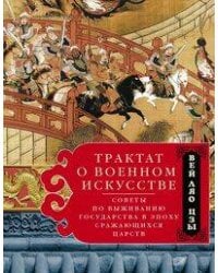 Трактат о военном искусстве. Советы по выживанию государства в эпоху Сражающихся царств