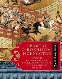 Отдельные издания. Подарок, зарубежная поэзия (Центрполиграф) Трактат о военном искусстве. Советы по выживанию государства в эпоху Сражающихся царств