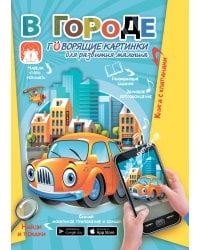 В городе. Говорящие картинки для развития малыша