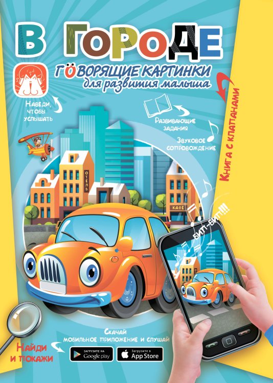 Говорящие картинки: книга с клапанами В городе. Говорящие картинки для развития малыша