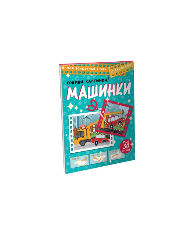 Машинки. Оживи картинки