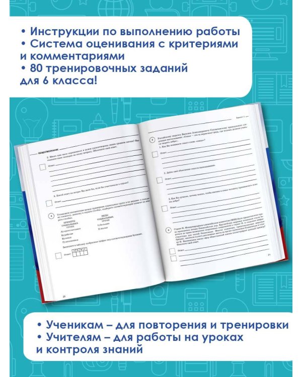Обществознание. 6 класс. Большой сборник тренировочных вариантов проверочных работ к ВПР