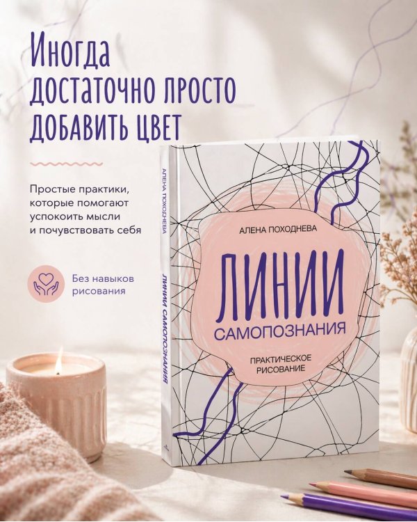 Линии самопознания. Практическое рисование