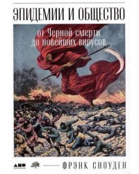 Эпидемии и общество: от Черной смерти до новейших вирусов
