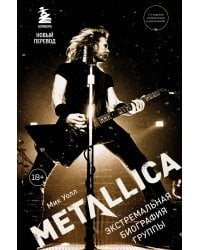 Metallica. Экстремальная биография группы (новый перевод)
