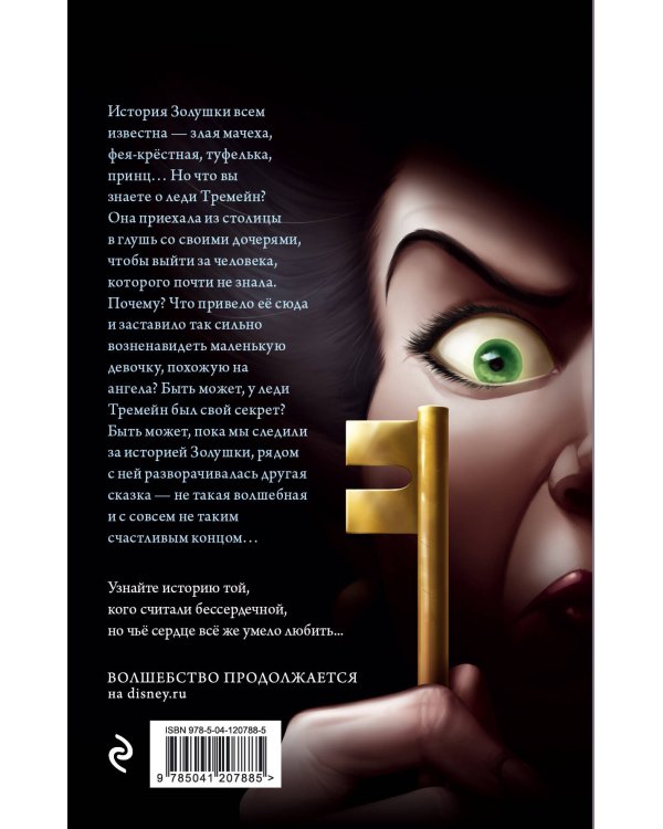 Леди Тремейн. История злой мачехи