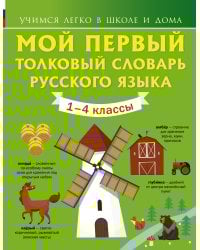 Мой первый толковый словарь русского языка 1-4 кл