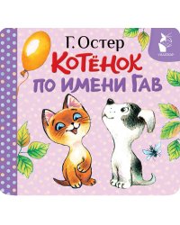 Котёнок по имени Гав (Хорошо спрятанная котлета)
