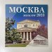 Календарь настенный на 2023 год Москва. Календарь настенный на 2023 г.. Михаил Жебрак рекомендует