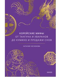 Корейские мифы. От Тангуна и хваранов до кумихо и продажи снов