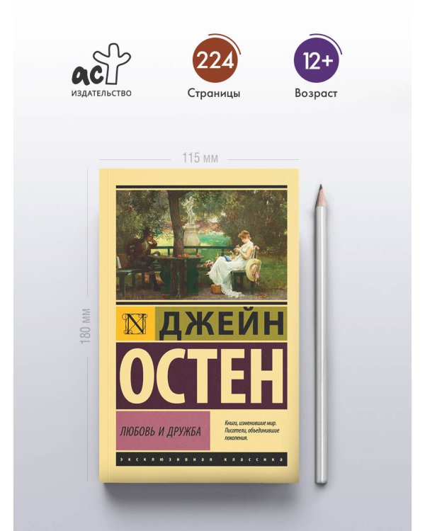 Любовь и дружба