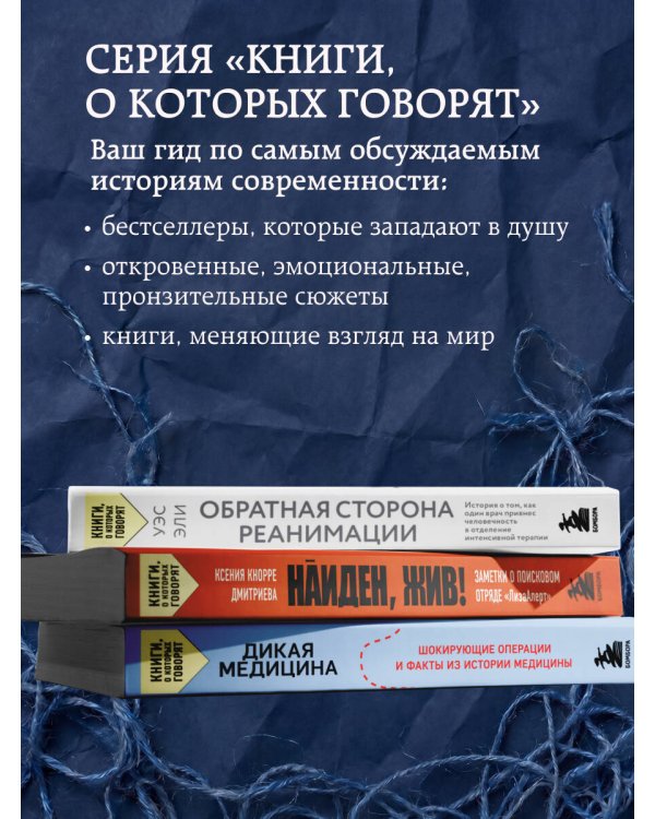Хрупкие жизни. Истории кардиохирурга о профессии, где нет места сомнениям и страху