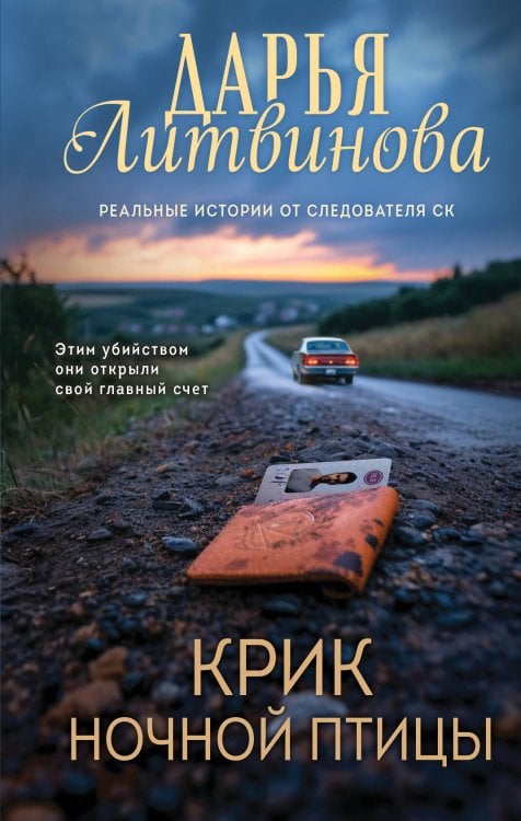 Обложка книги «Крик ночной птицы» — Литвинова Дарья Сергеевна, ISBN 9785042456008