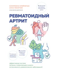 Ревматоидный артрит. Эффективная система питания, позволяющая снизить интенсивность ревматических заболеваний