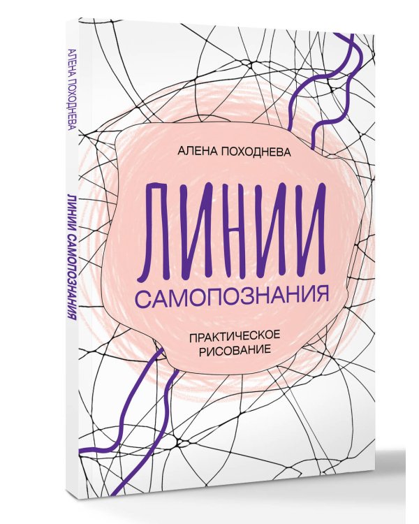 Линии самопознания. Практическое рисование