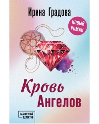 Кровь Ангелов