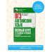 ОГЭ. Английский язык. Полный курс в таблицах и схемах для подготовки к ОГЭ