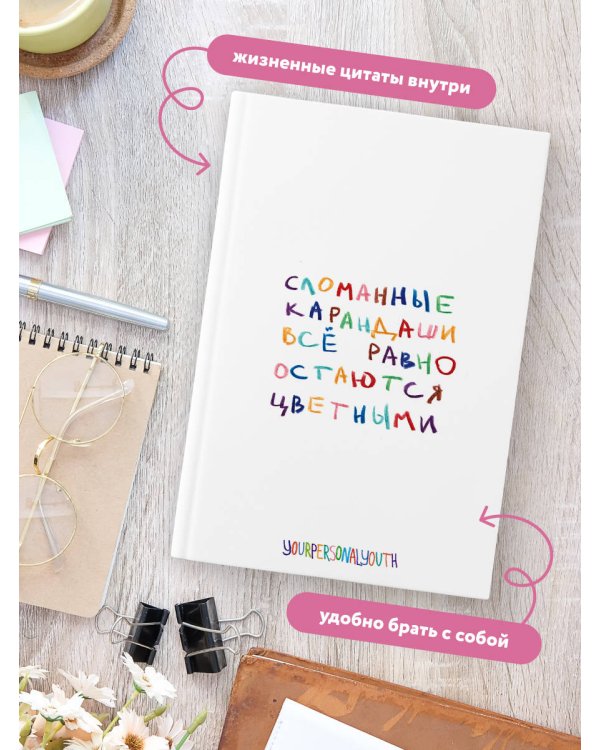 Сломанные карандаши. Авторский блокнот (А5, 64 л.)