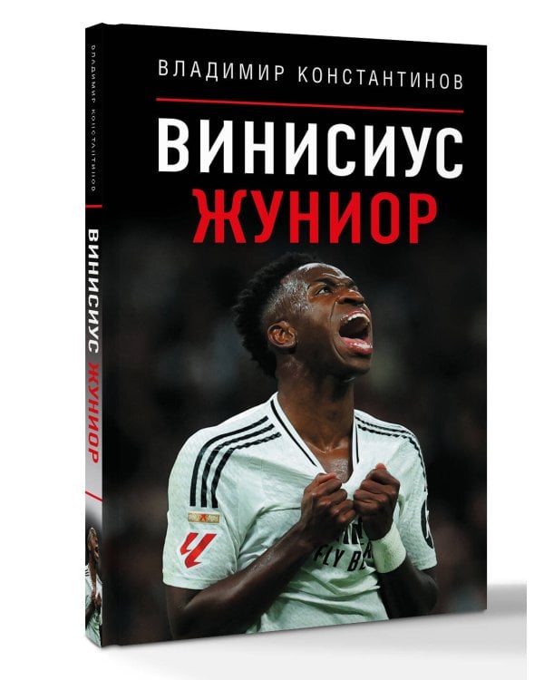 Винисиус Жуниор