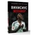Винисиус Жуниор