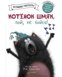 Котенок Шмяк, пой, не бойся!