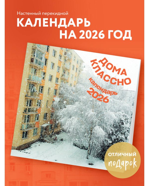 Дома классно. Календарь настенный на 2026 год (300х300 мм)