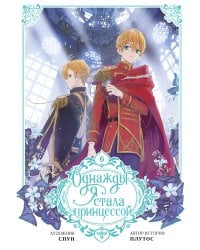 Однажды я стала принцессой. Том 6 (вебтун)
