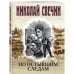 Комплект из 4 книг (По остывшим следам, Мертвый остров, Уральское эхо, Ледяной ветер Суоми)