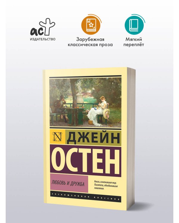 Любовь и дружба