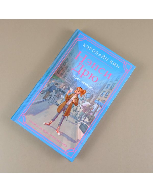 Нэнси Дрю. Свет, камера...