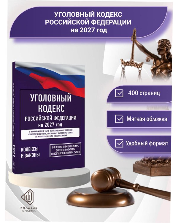 Дополнительное изображение книги «Уголовный кодекс Российской Федерации на 2027 год. Со всеми изменениями, законопроектами и постановлениями судов»