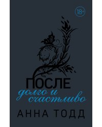 После — долго и счастливо