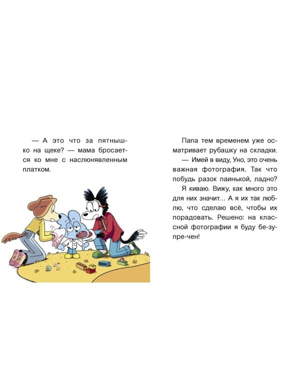 Уно. С носом наперегонки. Книга для первого чтения