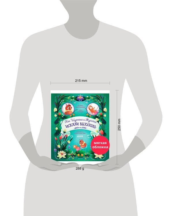 CLEVER-чтение. Как Шурочка и Мурочка искали выхухоль (мягкая обложка)/Дороченкова М.