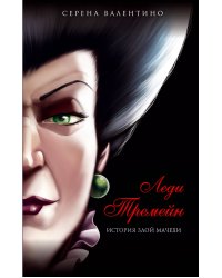 Леди Тремейн. История злой мачехи