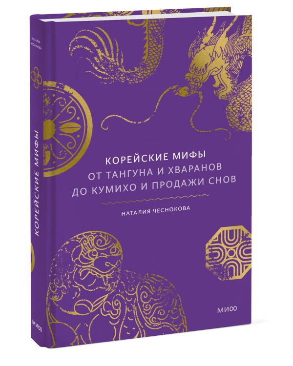Корейские мифы. От Тангуна и хваранов до кумихо и продажи снов