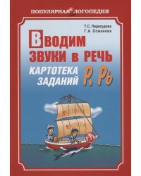 Вводим звуки Р, Рь в речь. Картотека заданий