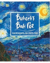 Винсент Ван Гог. Звездная ночь. Календарь настольный-домик на 2025 год