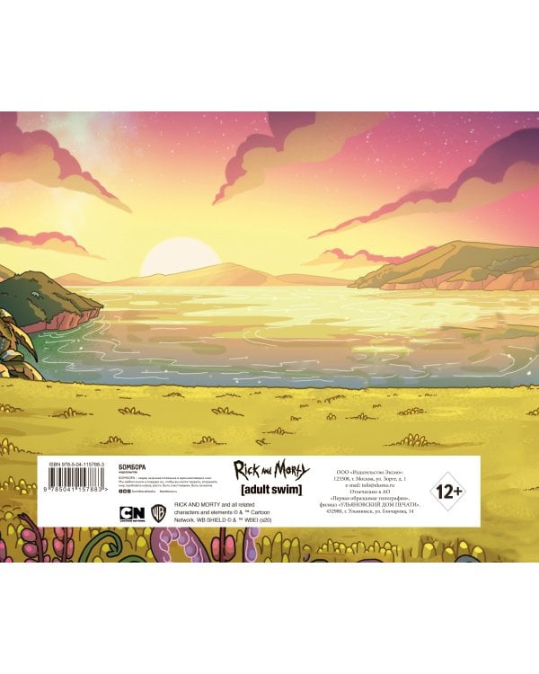 Рик и Морти. Скетчбук. Рик в поле (твердый переплет, 96 стр., 240х200 мм)