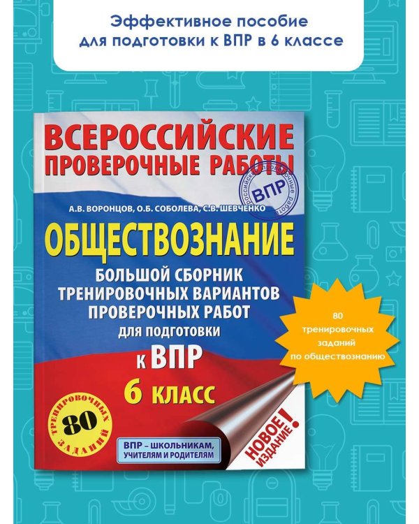 Обществознание. 6 класс. Большой сборник тренировочных вариантов проверочных работ к ВПР